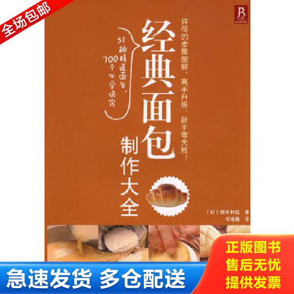 正版库存书9787538163322 经典面包制作大全 （日）坂本利佳　著,书锦缘　译 辽宁科学技术出版社