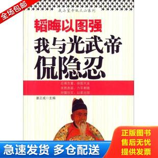 正版库存书9787504750402 韬晦以图强:我与光武帝侃隐忍 姜正成 中国财富出版社