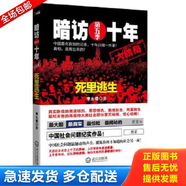 正版库存书9787543068292 暗访十年.第5季(正版保证) 李幺傻著 武汉出版社