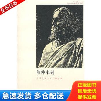 正版库存书9787810916905 颜仲木刻 王观泉,李允经,王世家　编 河南大学出版社