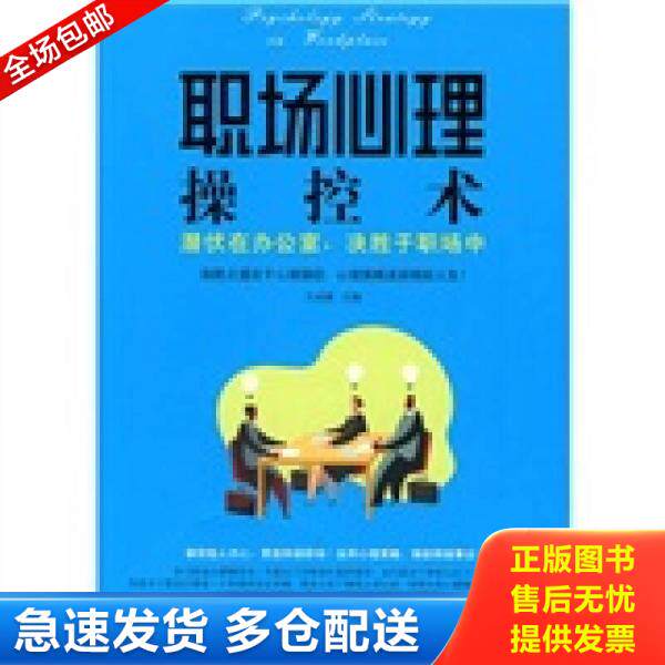 正版库存书9787506462693 职场心理操控术 潜伏在办公室 决胜于职场中 二手书实拍图 文成蹊 中国纺织出版社