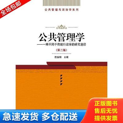 正版库存书9787300046273 公共管理学 一种不同于传统行政学的研究途径 第二版 陈振明主编 中国人民大学出版社