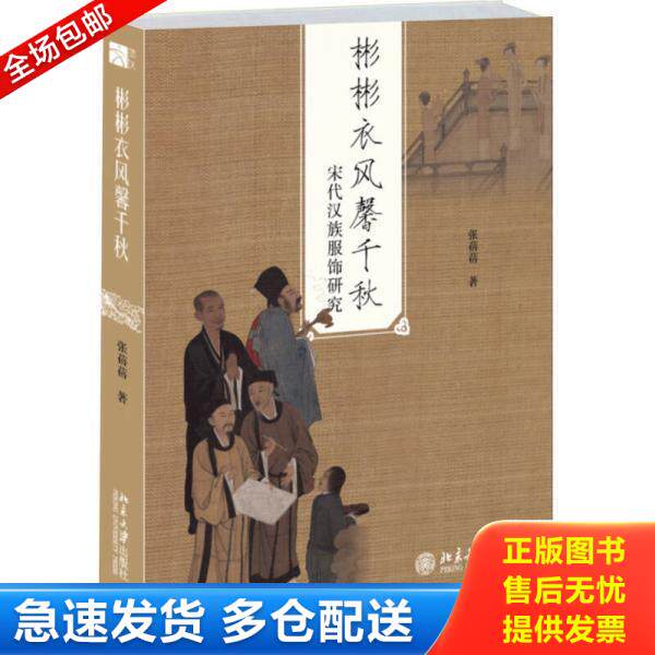 正版库存书9787301266380 彬彬衣风馨千秋：宋代汉族服饰研究 张蓓蓓 北京大学出版社