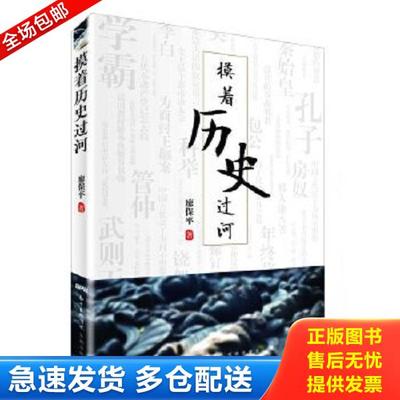 正版库存书9787536074743 摸着历史过河(把所吃的历史教训,转化为成长所需的养分) 廖保平笔名西越 花城出版社