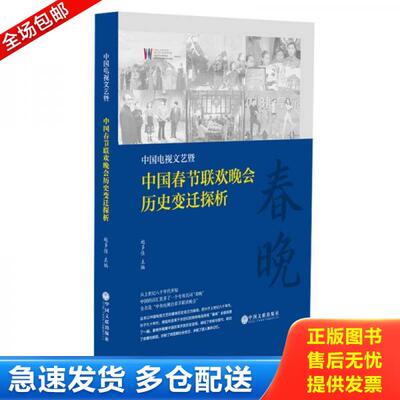 正版库存书9787519046101 中国电视文艺暨中国春节联欢晚会历史变迁探析 赵多佳 中国文联出版社