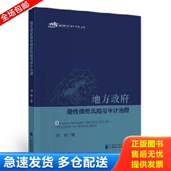 正版库存书9787522300849 地方政府隐性债务风险与审计治理 刘骅 中国财政经济出版社
