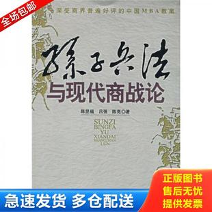 正版库存书9787213034695 孙子兵法与现代商战论 陈昆福等著 浙江人民出版社