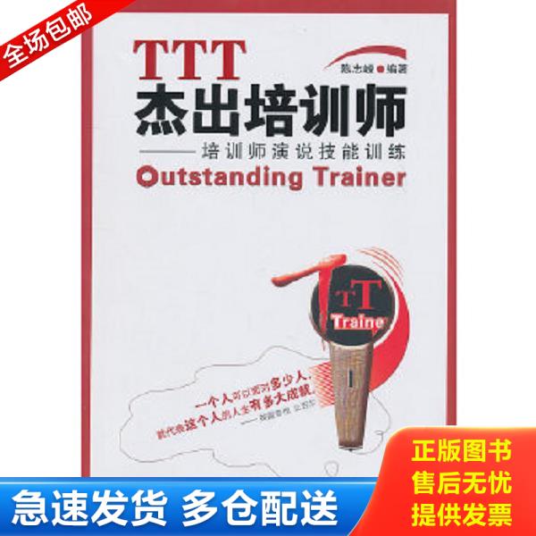 正版库存书9787802346109 TTT杰出培训师 培训师演说技能训练 陈志嵘　编著 中国发展出版社