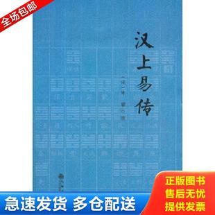 正版库存书9787510812101 汉上易传 (宋)朱震撰 九州出版社