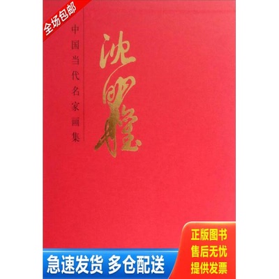 正版库存书中国当代名家画集:沈明权 9787102067759 沈明权著 人民美术出版社