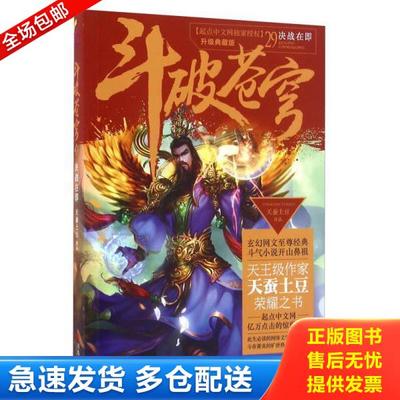正版库存书9787555236207 斗破苍穹29 决战在即 天蚕土豆 青岛出版社