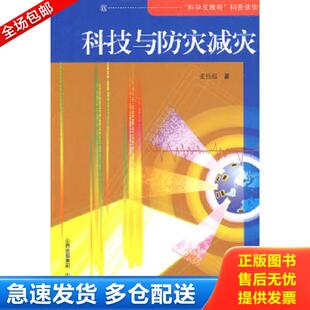 正版库存书9787544014137 科技与防灾减灾 张伟超 山西教育出版社