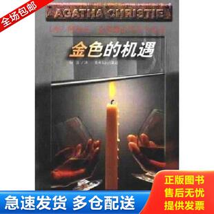正版库存书9787221046819 金色的机遇：阿加莎·克里斯蒂作品全集 阿加莎克里斯蒂 贵州人民出版社