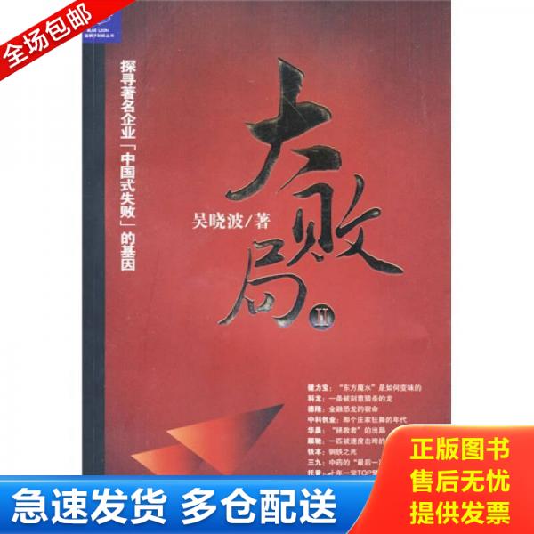 正版库存书大败局 Ⅱ 9787213035036 吴晓波 浙江人民出版社