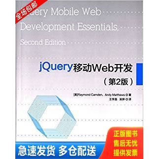 正版库存书jQuery移动Web开发 王学昌... 9787302385356 （美）RaymondCamden,AndyMatthews著,王学昌,吴骅译 清华大学出版社