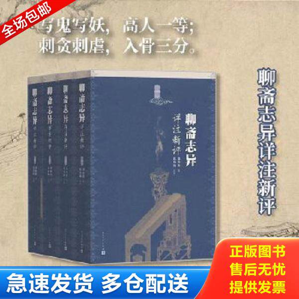 正版库存书9787020107360 聊斋志异详注新评 蒲松林著赵伯陶注评 人民文学出版社