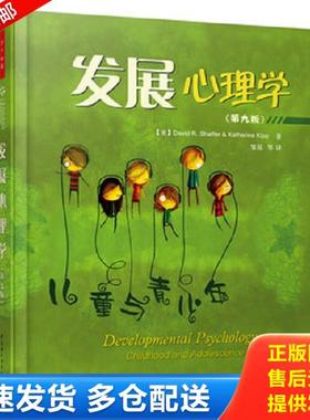 正版库存书9787518406432 发展心理学:儿童与青少年 谢弗（Shaffer