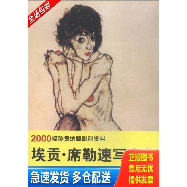 正版库存书埃贡&middot;席勒速写全集 9787538685282 王惠东,姜南等编 吉林美术出版社