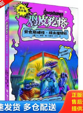正版库存书9787544828604 勇气进化版·鸡皮疙瘩·银魔杖：紫色蜥蜴怪·绿血植物妖 (美)R.L.斯坦 接力出版社