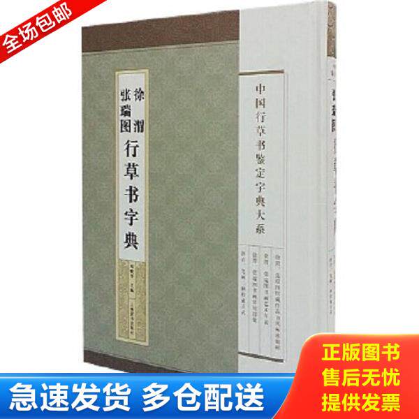 正版库存书9787532642830 中国行草书鉴定字典大系&middot;徐渭 张瑞图行草书法字典 郑晓华主编 上海辞书出版社