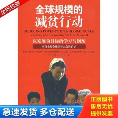 正版库存书9787500589501 全球规模的减贫行动 以发展为目标的学习与创新 来自上海全球扶贫大会的启示 （美）默雷译 中国财经出版