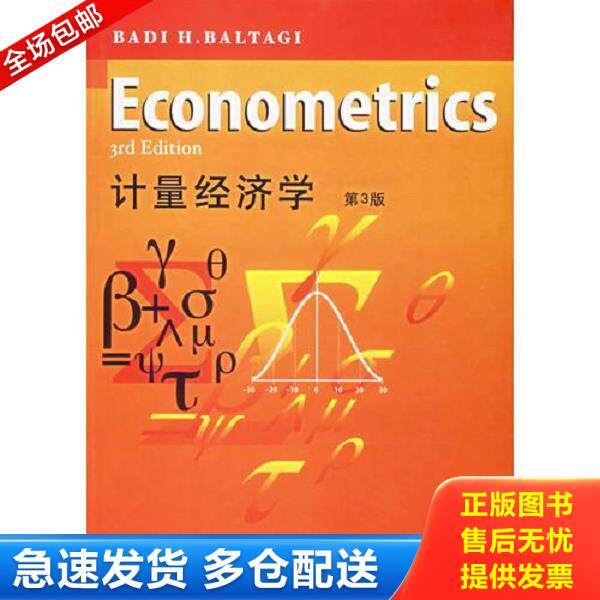 正版库存书9787506272629 计量经济学（第三版）（英文版） B.H.Baltagi著 世界图书出版公司