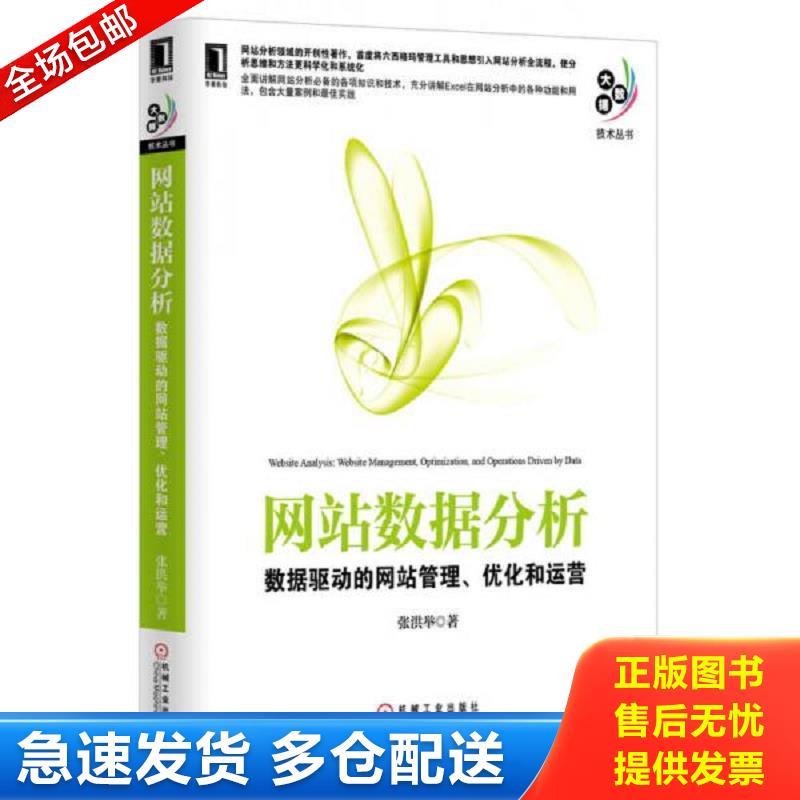 正版库存书网站数据分析 数据驱动的网站管理 优化和运营 张洪举著 机械工业出版社