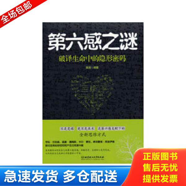 正版库存书9787564069100 第六感之谜：破译生命中的隐形密码 陈清　编著 北京理工大学出版社
