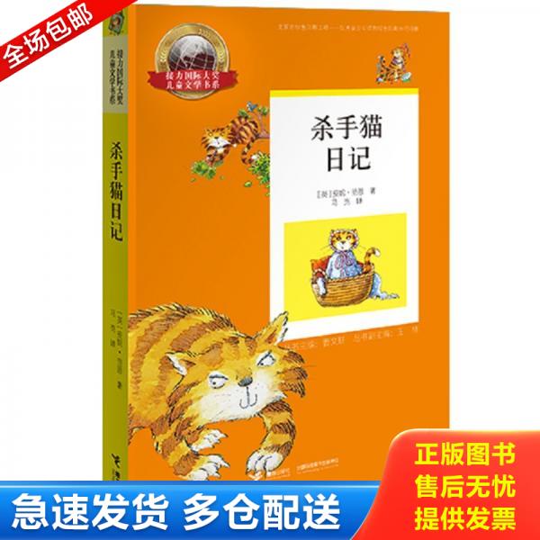 正版库存书接力国际大奖儿童文学书系杀手猫日记 9787544849067 安妮&middot;范恩 接力出版社