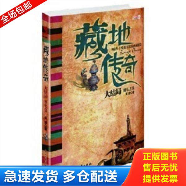 正版库存书藏地传奇大结局 9787807556664 笑颜著 花山文艺出版社有限责任公司