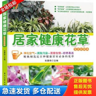 电子工业出版 正版 张喜焕主编 库存书9787121155994 社 居家健康花草鉴赏轻图典
