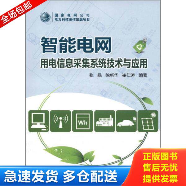 正版库存书9787512336858 智能电网：用电信息采集系统技术与应用 张晶,徐新华,崔仁涛 中国电力出版社