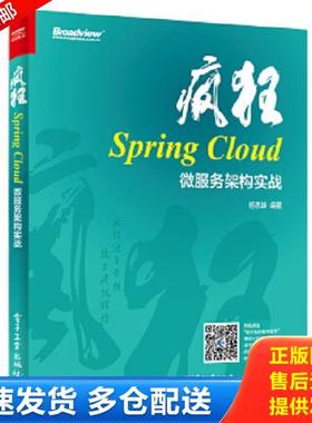 正版库存书9787121331091 疯狂SpringCloud微服务架构实战 杨恩雄 电子工业出版社