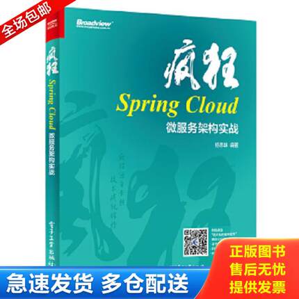 正版库存书9787121331091 疯狂SpringCloud微服务架构实战 杨恩雄 电子工业出版社