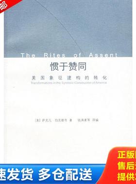 正版库存书9787532738205 惯于赞同：美国象征建构的转化 （美）萨克凡·伯克维奇著,钱满素等译编 上海译文出版社