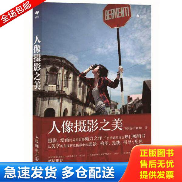 正版库存书人像摄影之美 二手书实拍图 9787115272928 孙国治(红刺猬)著 人民邮电出版社