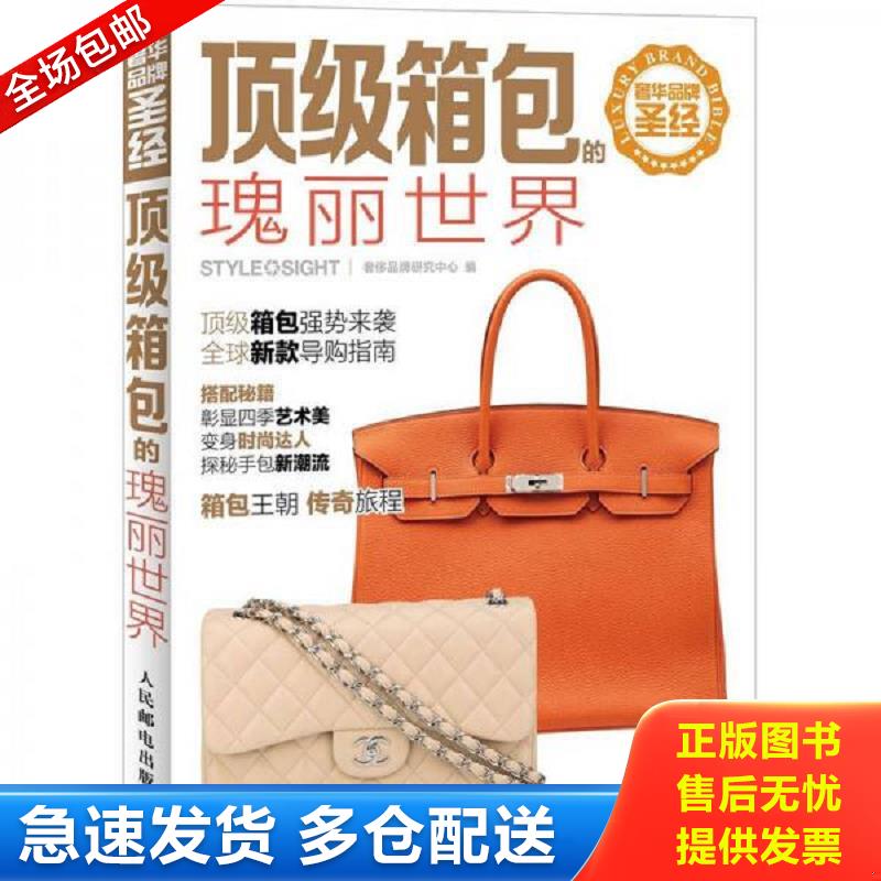 正版库存书奢华品牌圣经：顶级箱包的瑰丽世界 奢侈品牌研究中心编 人民邮电出版社