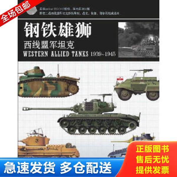 正版库存书9787546801827 钢铁雄狮：西线盟军坦克 秋夜星河　编译 敦煌文艺出版社