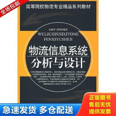 正版包邮9787504730039 物流信息系统分析与设计 白丽君,彭扬　编著 中国财富出版社
