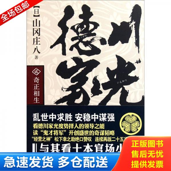 正版包邮9787515500317 德川家光2：奇正相生 （日）山冈庄八著 金城出版社