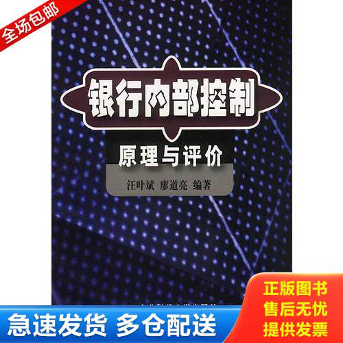 正版库存书银行内部控制原理与评价 9787810841092 汪叶斌,廖道亮编著 东北财经大学出版社