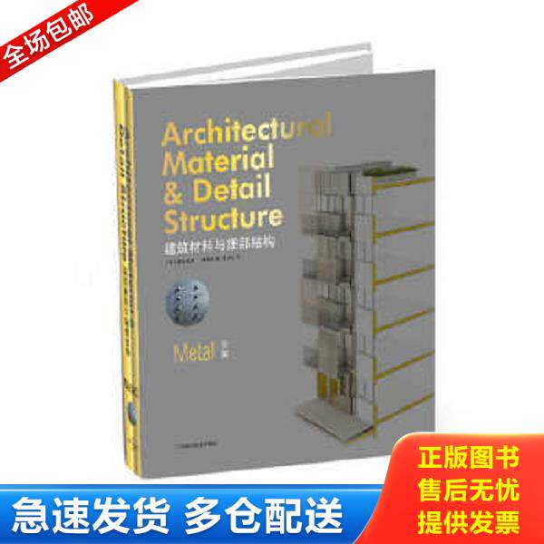 正版库存书9787538192179 建筑材料与细部结构:金属 (西)费尔南多·佩雷斯著,常文心译 辽宁科学技术出版社