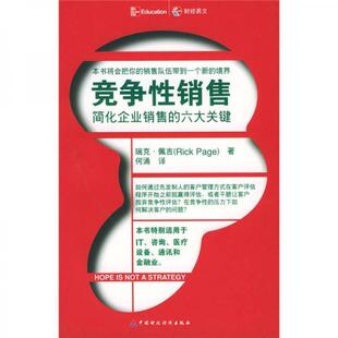 正版包邮9787500574415 竞争性销售：简化企业销售的六大关键 [美] 中国财政经济出版社