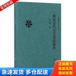 正版库存书9787811267051 二毋室古代天文历法论丛 张汝舟 贵州大学出版社
