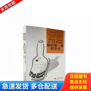宝树译 社 第一本哲学书 Nagel 内格尔 你 美 当代中国出版 正版 著 库存书9787801703637