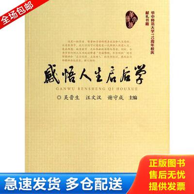 正版库存书感悟人生启后学  无笔迹 9787562263418 吴晋生,汪文汉,谢守成编 华中师范大学出版社