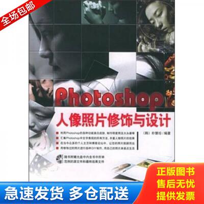 正版库存书9787500657477 Photoshop人像照片修饰与设计（无光盘） （韩）朴慧珍编著,李辉,侯绮梅译 中国青年出版社