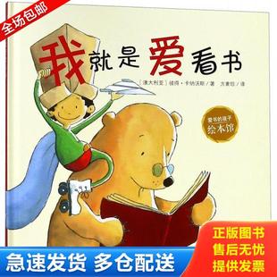 正版库存书9787559707345 爱书的孩子绘本馆我就是爱看书 [澳]彼得·卡纳沃斯著,方素珍译 浙江少年儿童出版社