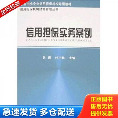 正版库存书9787505867727 信用担保实务案例 狄娜叶小杭著 经济科学出版社