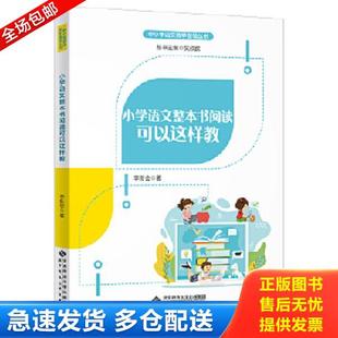 正版库存书9787303256440 小学语文整本书阅读可以这样教 李新会/著 北京师范大学出版社